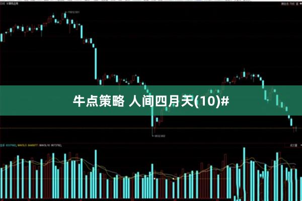 牛点策略 人间四月天(10)#